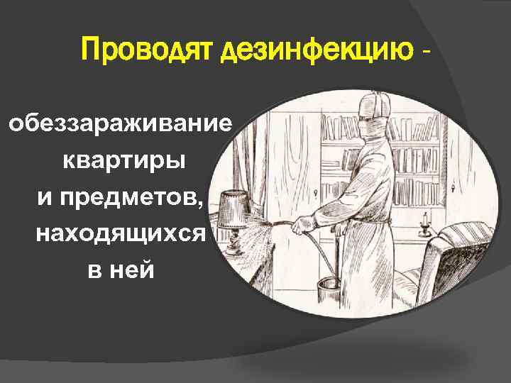 Проводят дезинфекцию обеззараживание квартиры и предметов, находящихся в ней 