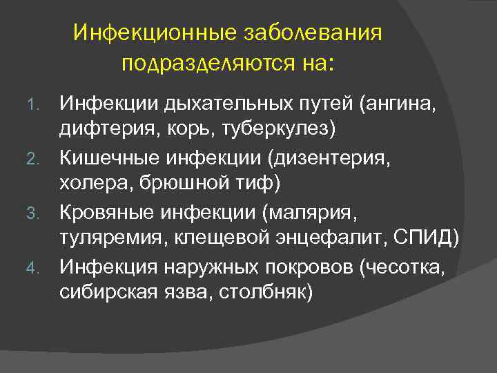 Инфекционные заболевания подразделяются на: Инфекции дыхательных путей (ангина, дифтерия, корь, туберкулез) 2. Кишечные инфекции