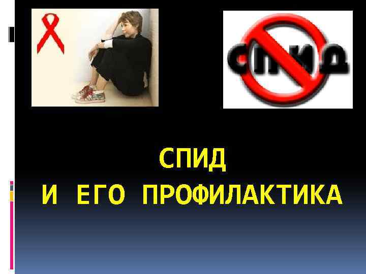 СПИД И ЕГО ПРОФИЛАКТИКА 
