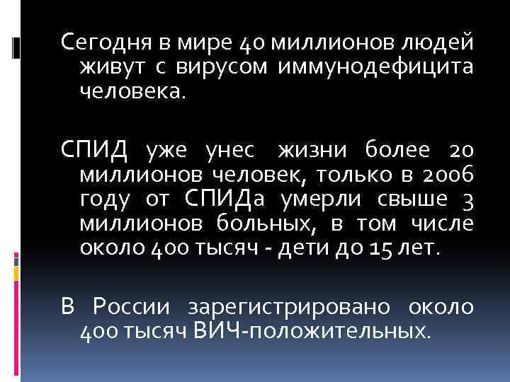 Сегодня в мире 40 миллионов людей живут с вирусом иммунодефицита человека. СПИД уже унес