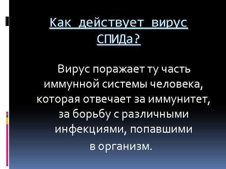Как действует вирус СПИДа? Вирус поражает ту часть иммунной системы человека, которая отвечает за