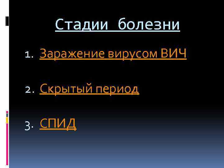 Стадии болезни 1. Заражение вирусом ВИЧ 2. Скрытый период 3. СПИД 