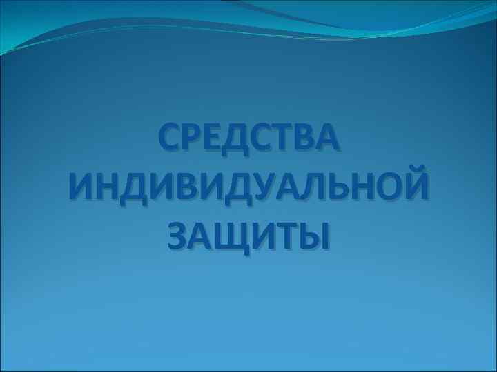 СРЕДСТВА ИНДИВИДУАЛЬНОЙ ЗАЩИТЫ 