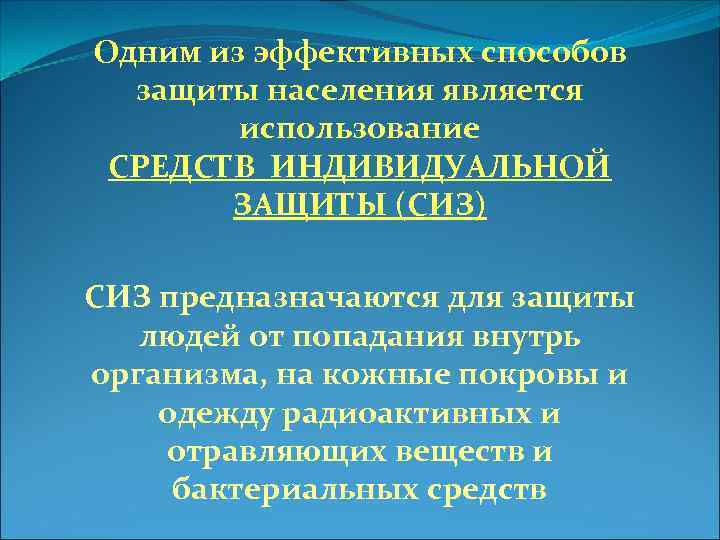 Одним из эффективных способов защиты населения является использование СРЕДСТВ ИНДИВИДУАЛЬНОЙ ЗАЩИТЫ (СИЗ) СИЗ предназначаются