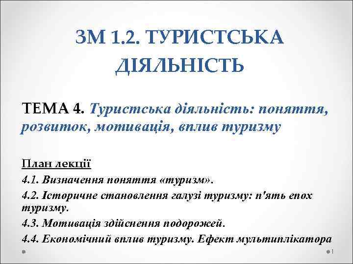  ЗМ 1. 2. ТУРИСТСЬКА ДІЯЛЬНІСТЬ ТЕМА 4. Туристська діяльність: поняття, розвиток, мотивація, вплив