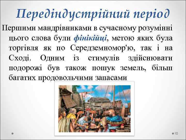  Передіндустрійний період Першими мандрівниками в сучасному розумінні цього слова були фінікійці, метою яких