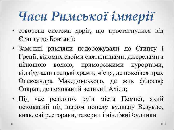  Часи Римської імперії • створена система доріг, що простягнулися від Єгипту до Британії;