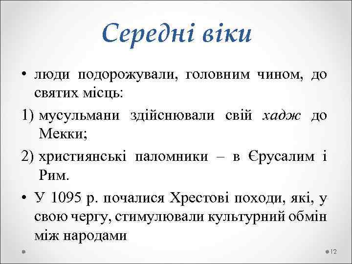  Середні віки • люди подорожували, головним чином, до святих місць: 1) мусульмани здійснювали