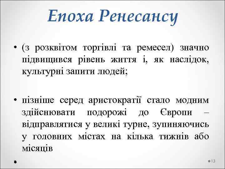  Епоха Ренесансу • (з розквітом торгівлі та ремесел) значно підвищився рівень життя і,