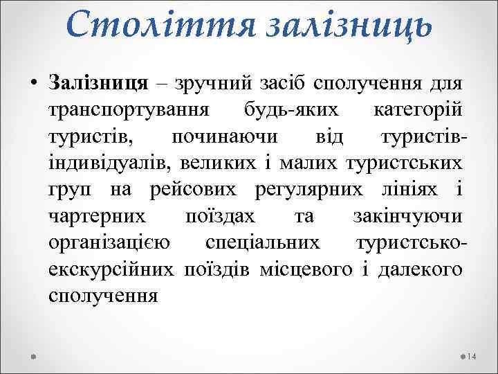  Століття залізниць • Залізниця – зручний засіб сполучення для транспортування будь-яких категорій туристів,