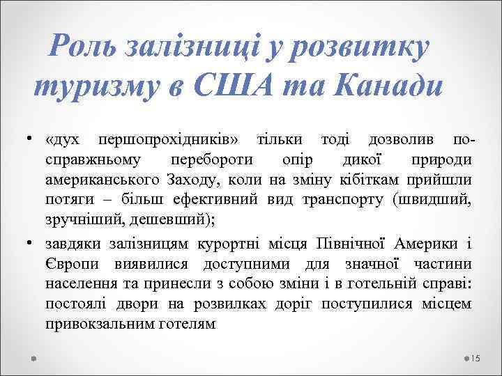  Роль залізниці у розвитку туризму в США та Канади • «дух першопрохідників» тільки