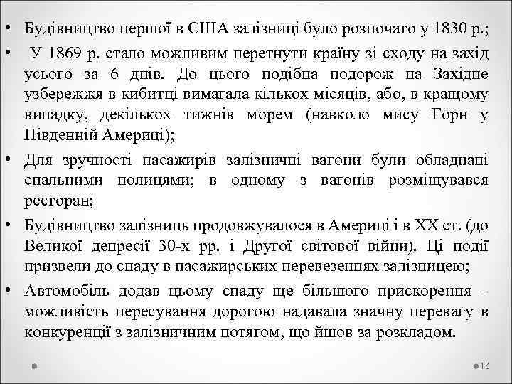  • Будівництво першої в США залізниці було розпочато у 1830 р. ; •