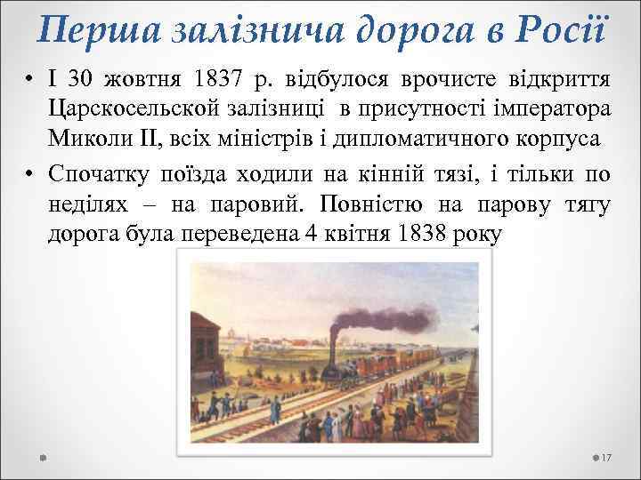  Перша залізнича дорога в Росії • І 30 жовтня 1837 р. відбулося врочисте