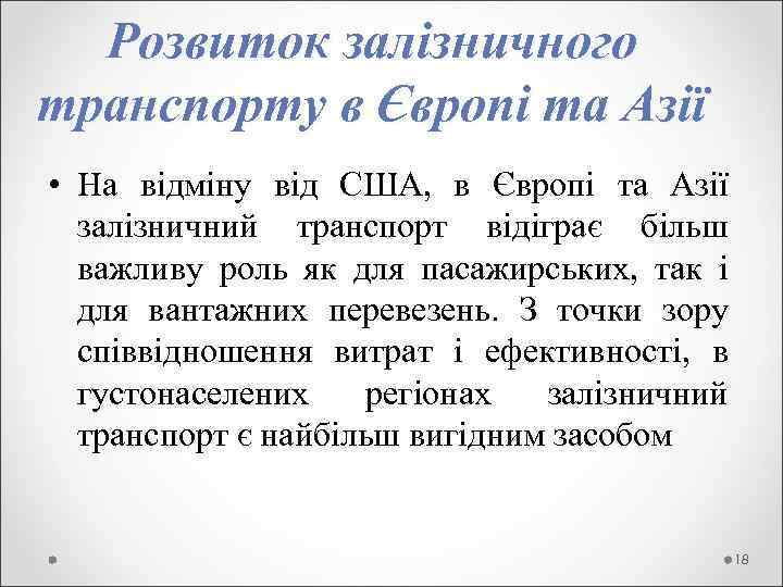  Розвиток залізничного транспорту в Європі та Азії • На відміну від США, в