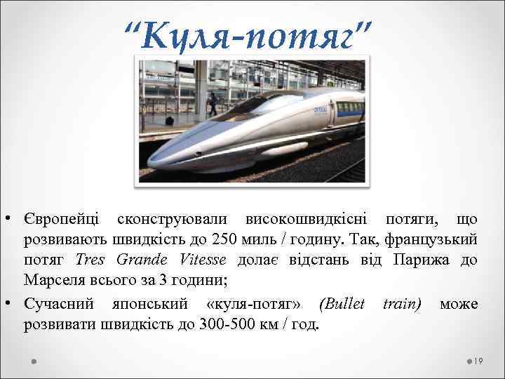  “Куля-потяг” • Європейці сконструювали високошвидкісні потяги, що розвивають швидкість до 250 миль /