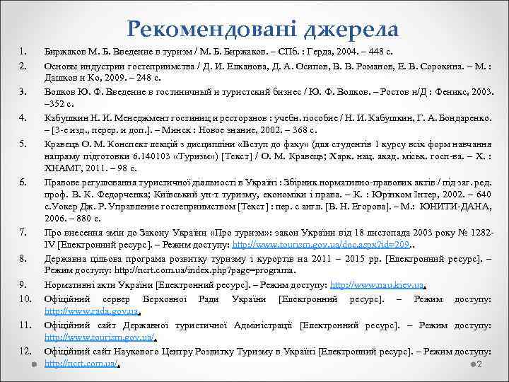  Рекомендовані джерела 1. Биржаков М. Б. Введение в туризм / М. Б. Биржаков.