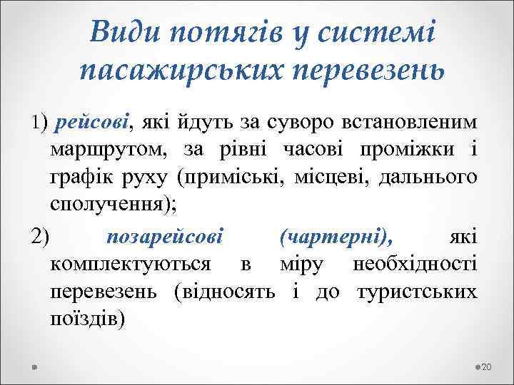  Види потягів у системі пасажирських перевезень 1) рейсові, які йдуть за суворо встановленим