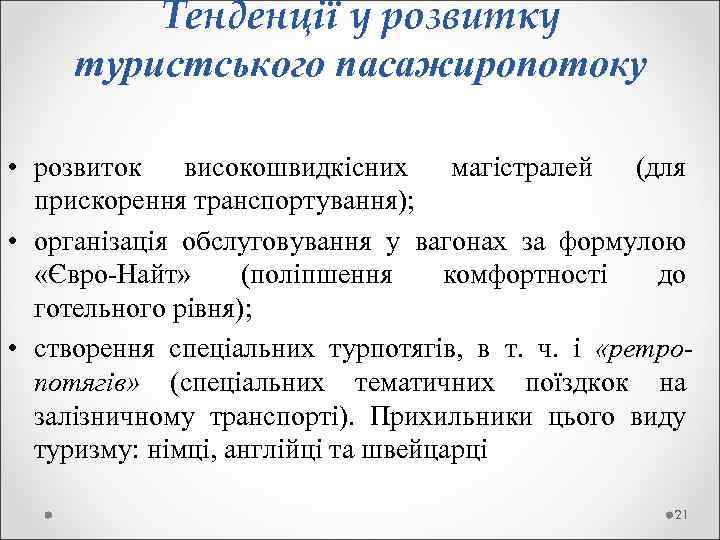  Тенденції у розвитку туристського пасажиропотоку • розвиток високошвидкісних магістралей (для прискорення транспортування); •