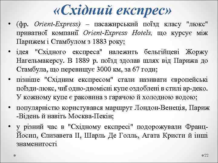  «Східний експрес» • (фр. Orіent-Express) – пасажирський поїзд класу 