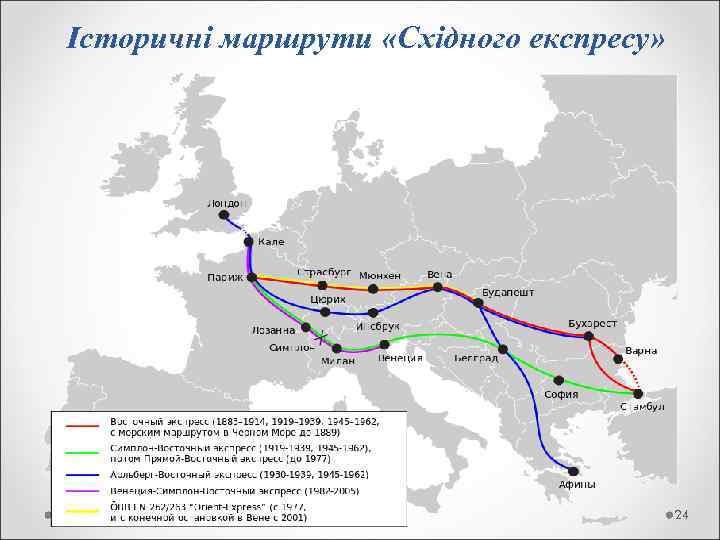 Історичні маршрути «Східного експресу» 24 