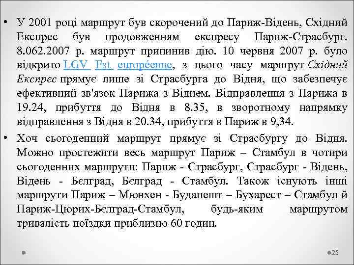  • У 2001 році маршрут був скорочений до Париж-Відень, Східний Експрес був продовженням