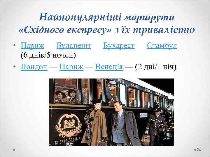  Найпопулярніші маршрути «Східного експресу» з їх тривалістю • Париж — Будапешт — Бухарест