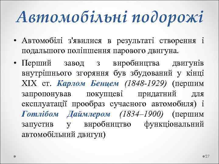 Автомобільні подорожі • Автомобілі з'явилися в результаті створення і подальшого поліпшення парового двигуна. •