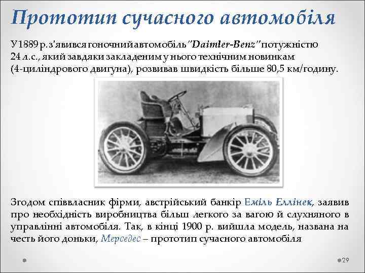 Прототип сучасного автомобіля У 1889 р. з'явився гоночний автомобіль 