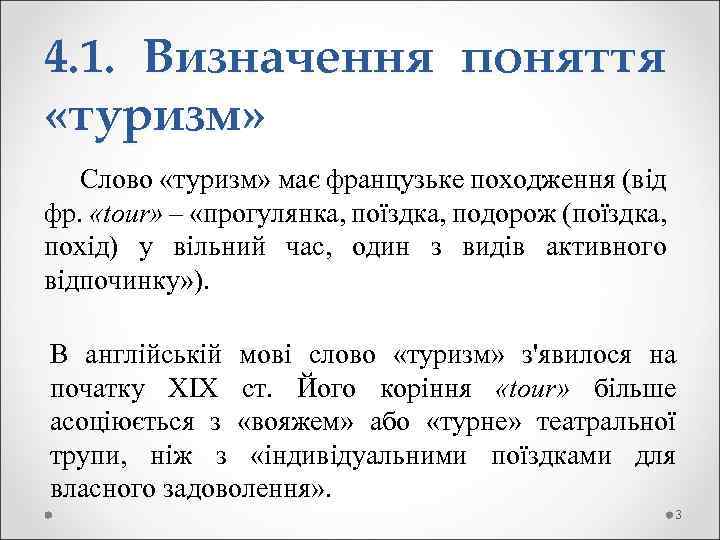 4. 1. Визначення поняття «туризм» Слово «туризм» має французьке походження (від фр. «tour» –