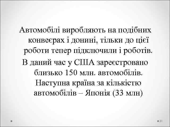 Автомобілі виробляють на подібних конвеєрах і донині, тільки до цієї роботи тепер підключили і