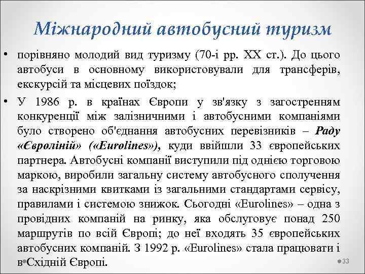  Міжнародний автобусний туризм • порівняно молодий вид туризму (70 -і рр. XX ст.