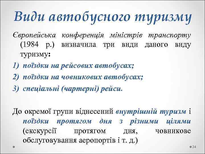 Види автобусного туризму Європейська конференція міністрів транспорту (1984 р. ) визначила три види даного