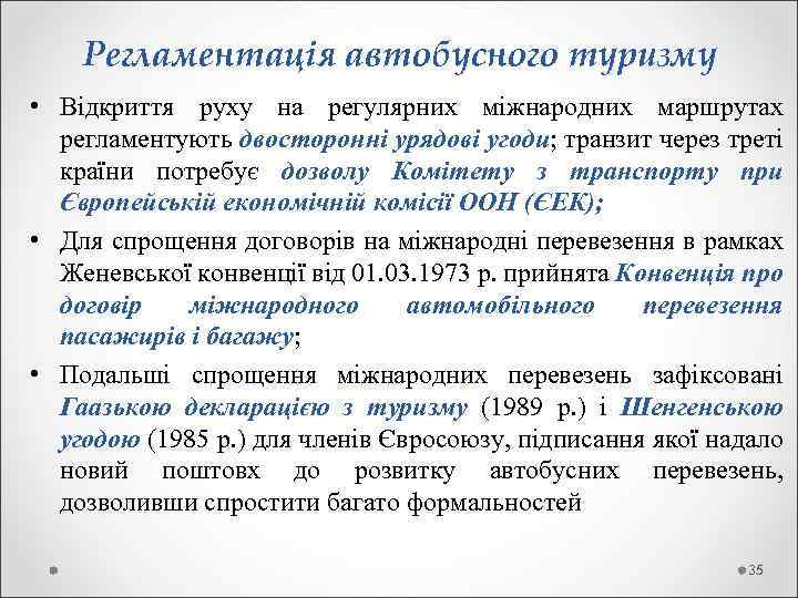  Регламентація автобусного туризму • Відкриття руху на регулярних міжнародних маршрутах регламентують двосторонні урядові