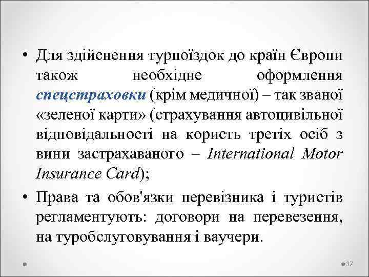  • Для здійснення турпоїздок до країн Європи також необхідне оформлення спецстраховки (крім медичної)