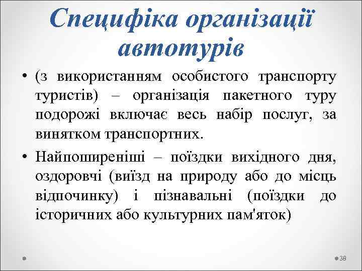  Специфіка організації автотурів • (з використанням особистого транспорту туристів) – організація пакетного туру