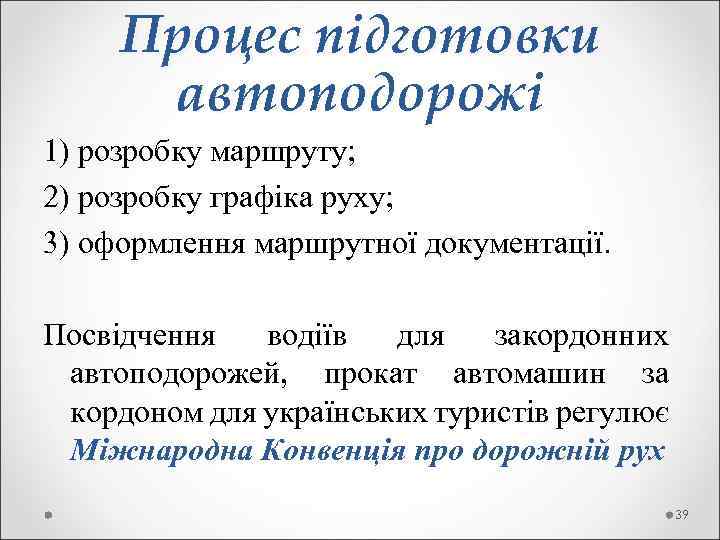  Процес підготовки автоподорожі 1) розробку маршруту; 2) розробку графіка руху; 3) оформлення маршрутної