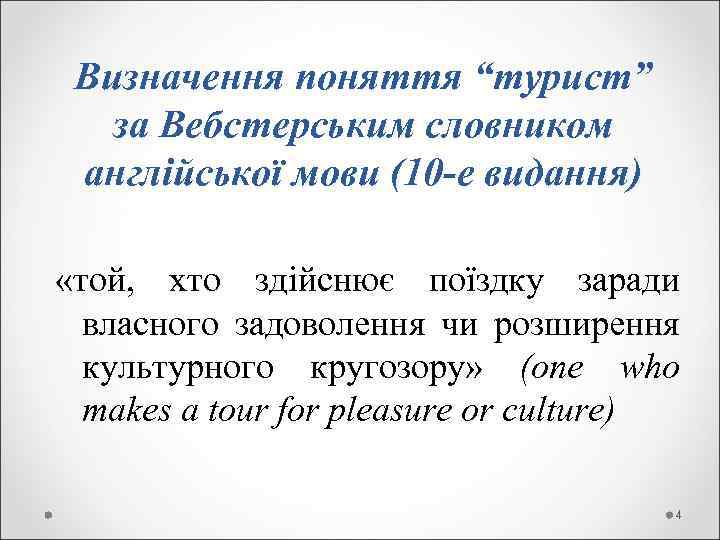  Визначення поняття “турист” за Вебстерським словником англійської мови (10 -е видання) «той, хто