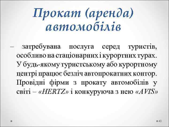  Прокат (аренда) автомобілів – затребувана послуга серед туристів, особливо на стаціонарних і курортних