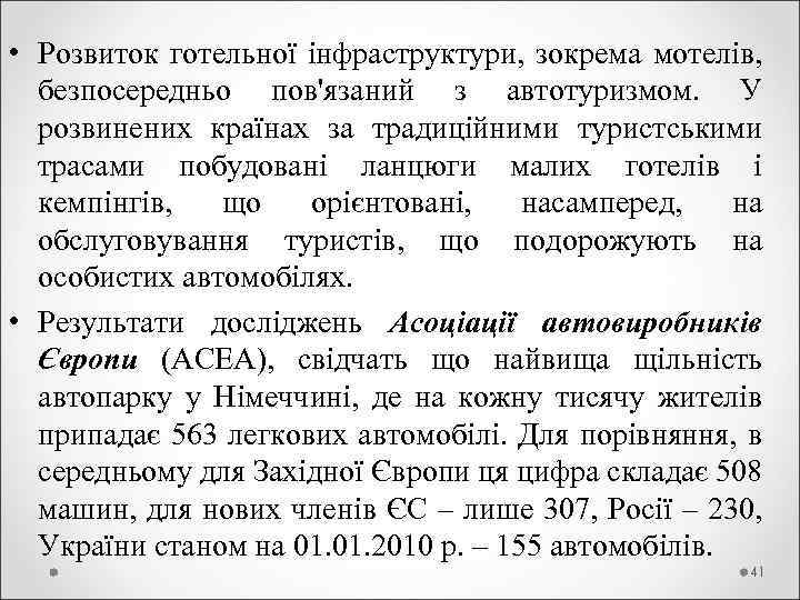  • Розвиток готельної інфраструктури, зокрема мотелів, безпосередньо пов'язаний з автотуризмом. У розвинених країнах