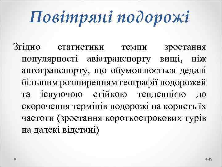  Повітряні подорожі Згідно статистики темпи зростання популярності авіатранспорту вищі, ніж автотранспорту, що обумовлюється