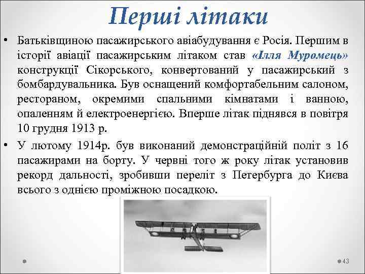  Перші літаки • Батьківщиною пасажирського авіабудування є Росія. Першим в історії авіації пасажирським