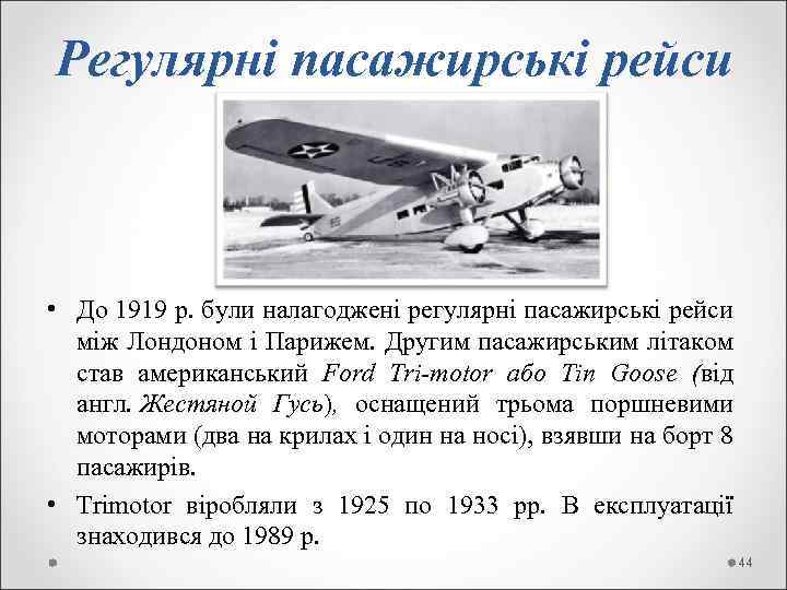 Регулярні пасажирські рейси • До 1919 р. були налагоджені регулярні пасажирські рейси між Лондоном