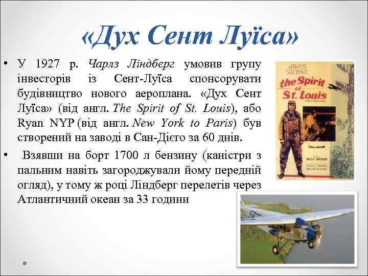  «Дух Сент Луїса» • У 1927 р. Чарлз Ліндберг умовив групу інвесторів із