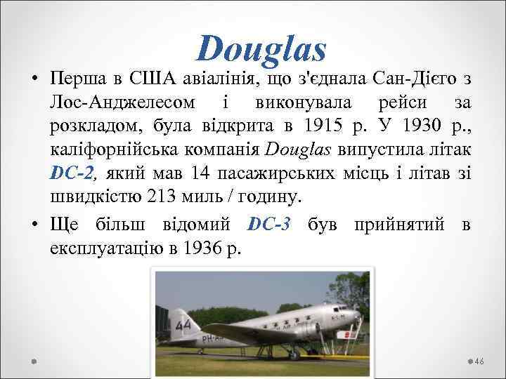  Douglas • Перша в США авіалінія, що з'єднала Сан-Дієго з Лос-Анджелесом і виконувала