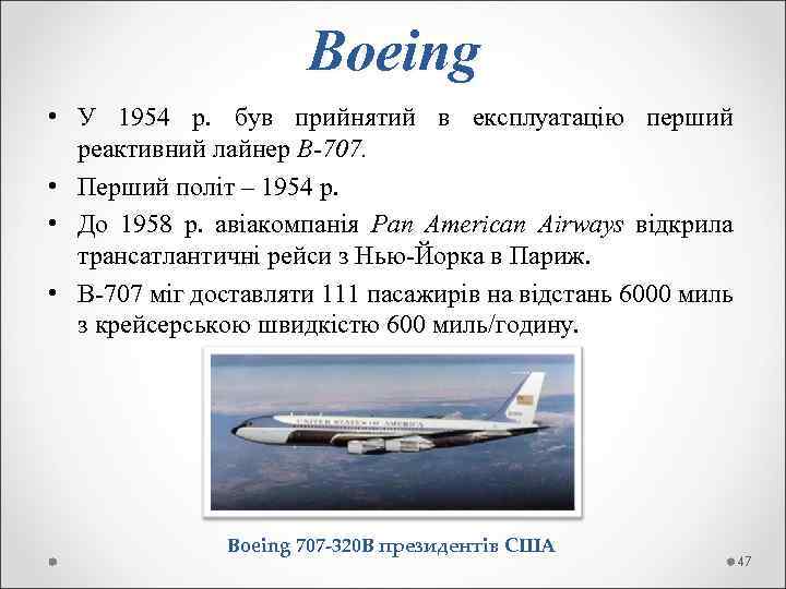  Boeing • У 1954 р. був прийнятий в експлуатацію перший реактивний лайнер B-707.