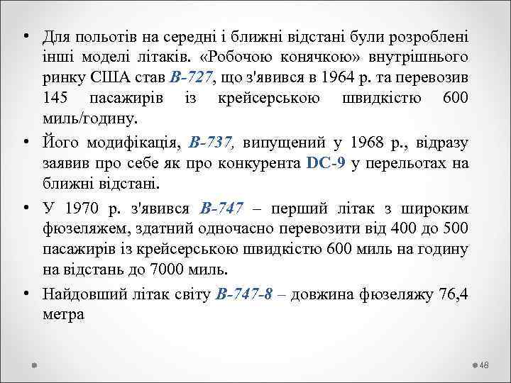  • Для польотів на середні і ближні відстані були розроблені інші моделі літаків.