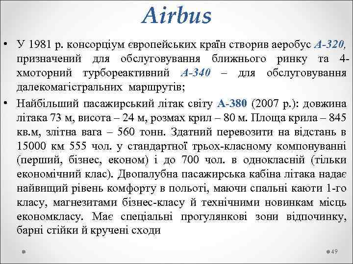  Airbus • У 1981 р. консорціум європейських країн створив аеробус А-320, призначений для