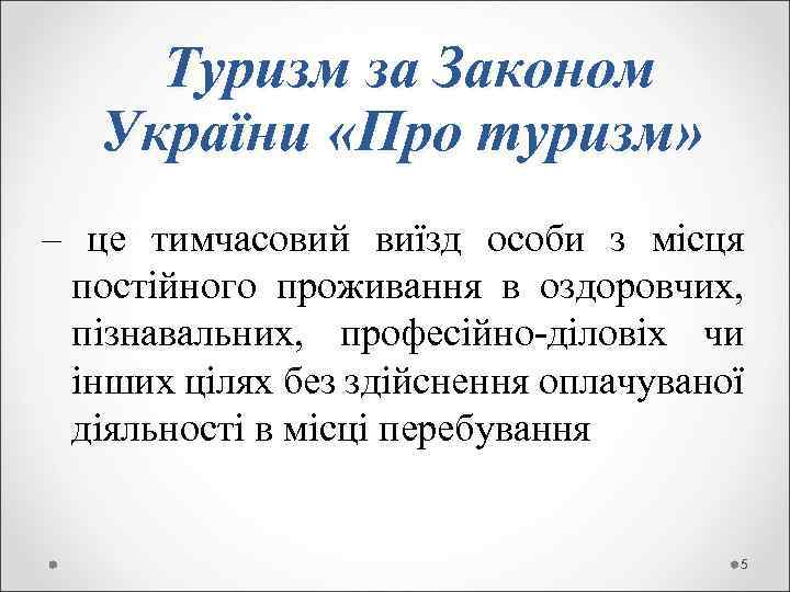  Туризм за Законом України «Про туризм» – це тимчасовий виїзд особи з місця