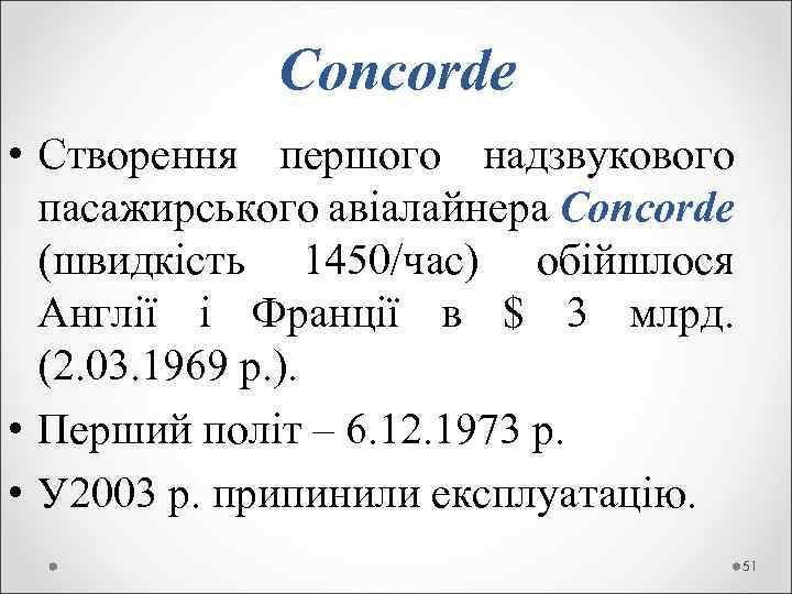  Concorde • Створення першого надзвукового пасажирського авіалайнера Concorde (швидкість 1450/час) обійшлося Англії і