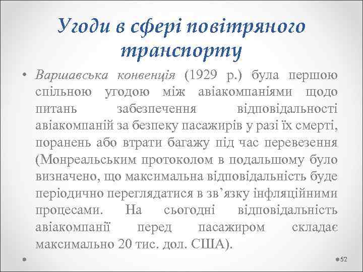  Угоди в сфері повітряного транспорту • Варшавська конвенція (1929 р. ) була першою